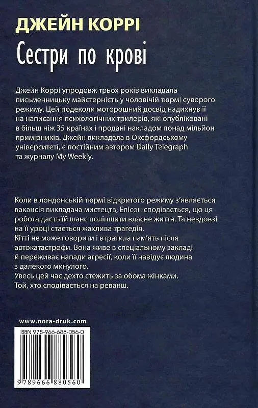 Книга Сестры по крови - Джейн Корри (Нора-Печать) - фото 2