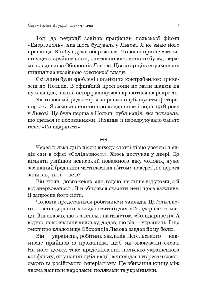 Львів: кінець ілюзій - Ґжеґож Ґауден - фото 8