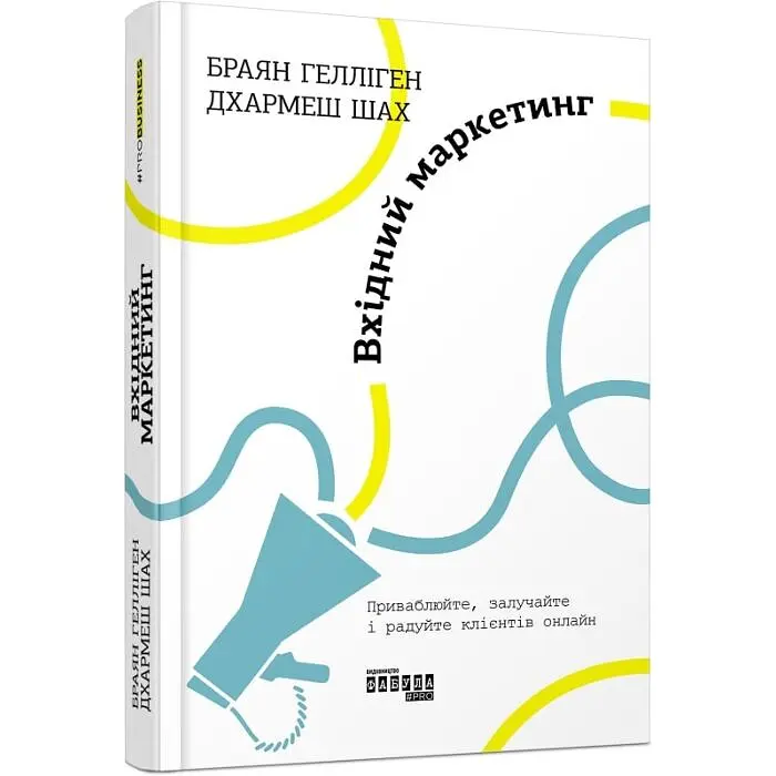 Вхідний маркетинг Гелліген Браян Фабула, книга українською, нова, тверда