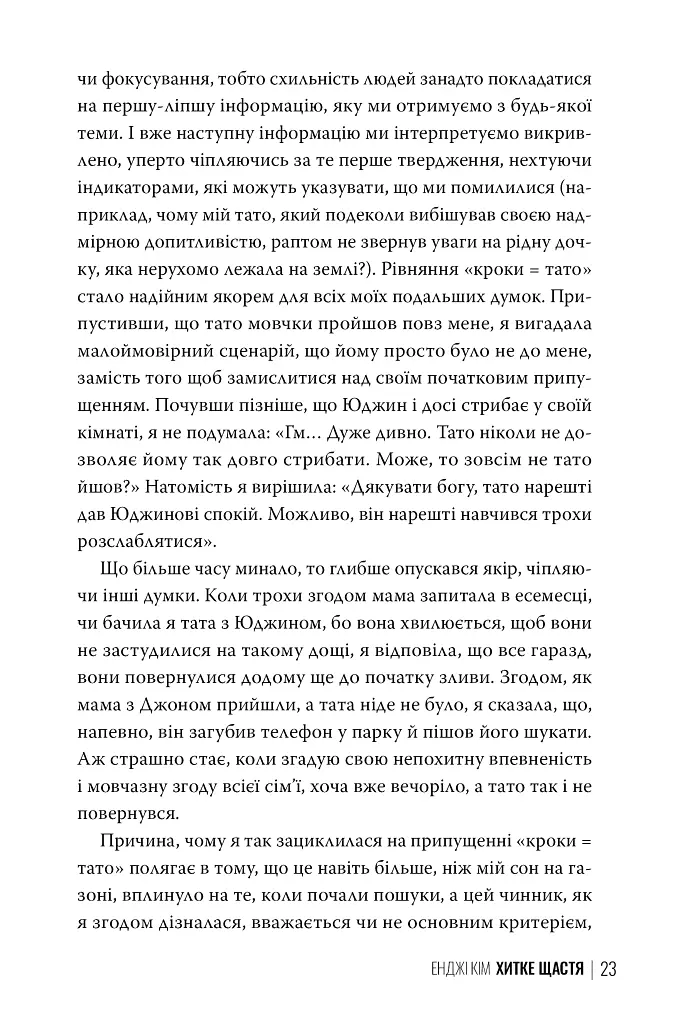 Хитке щастя - Енджі Кім - фото 5