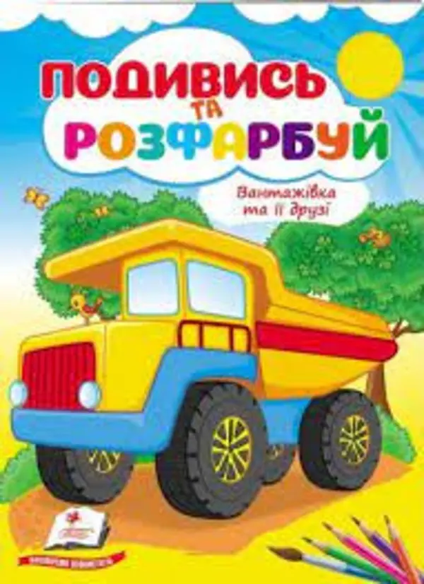 Подивись і розфарбуй. Вантажівка та її друзі