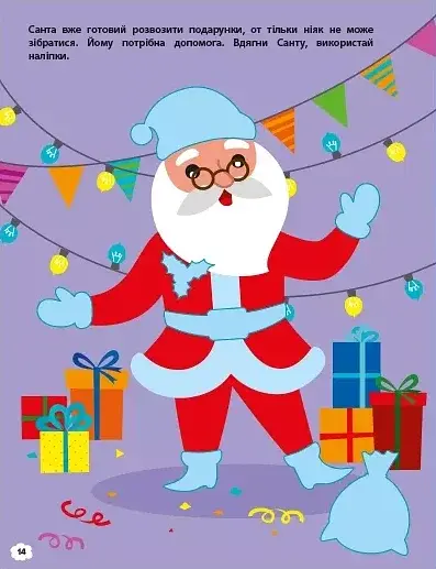 Чекаємо на свято. Ігрова книжка з наліпками - фото 6