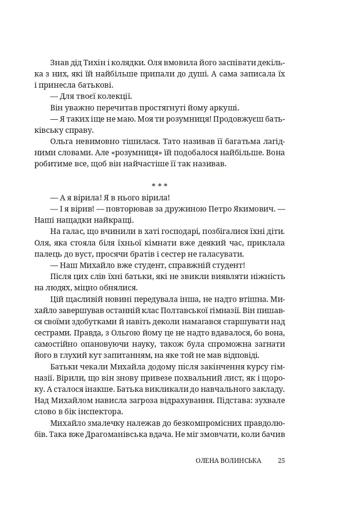 Мармурова жінка. Повість про Олену Пчілку - фото 20