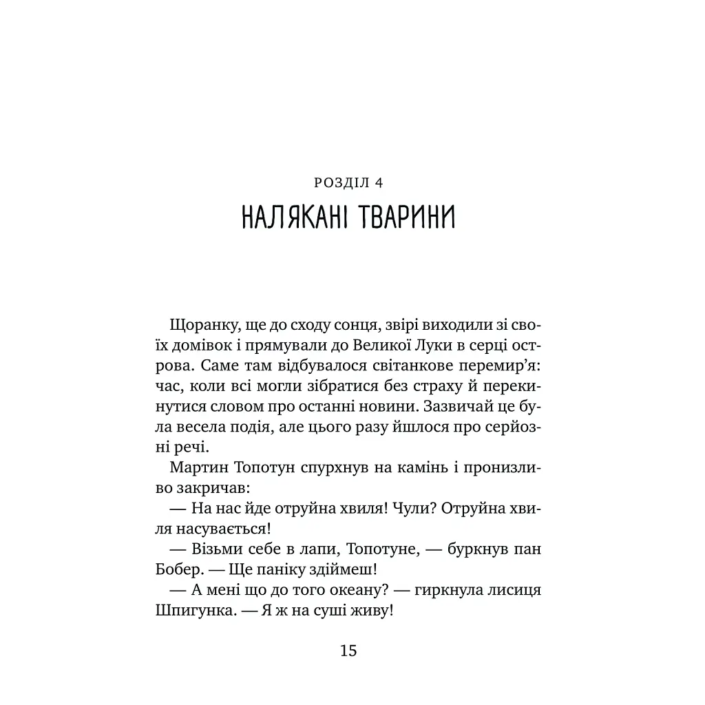 Книга Дикий робот рятує (Дикий робот #3) - Пітер Браун Vivat (9786171714113) - фото 12