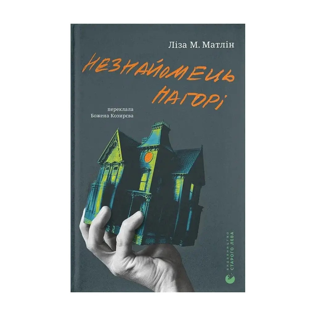 Книга Незнайомець нагорі - Ліза М. Матлін Видавництво Старого Лева (9789664484173)