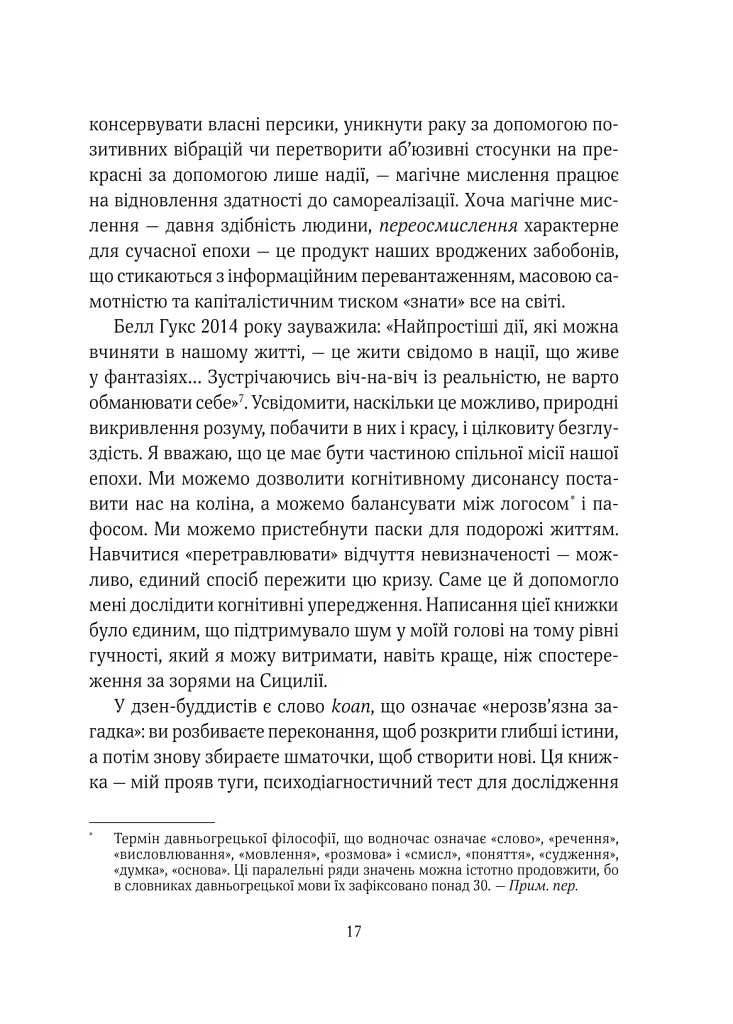Епоха магічного переосмислення. Нотатки про сучасну ірраціональність - фото 11