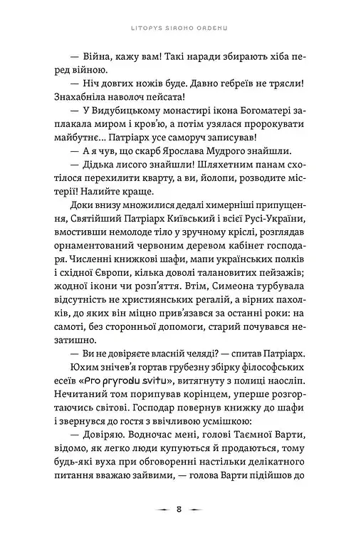 Тенета війни. Літопис Сірого Ордену. Книга 2 - фото 2