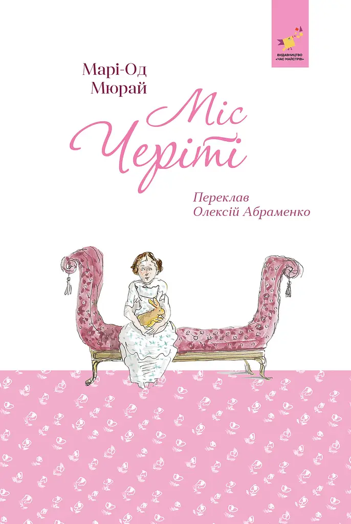 Міс Черіті