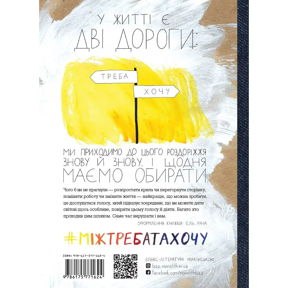 Між треба та хочу. Знайди і плекай свою пристрасть / Ель Луна - фото 2