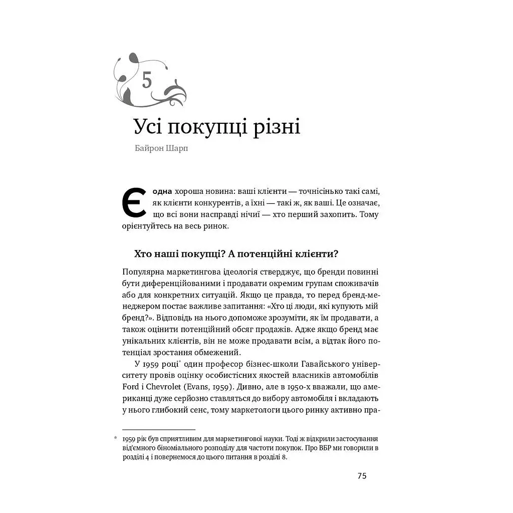 Как растут бренды: чего не знают маркетологи — Байрон Шарп Наш Формат (9786177730339) - фото 12