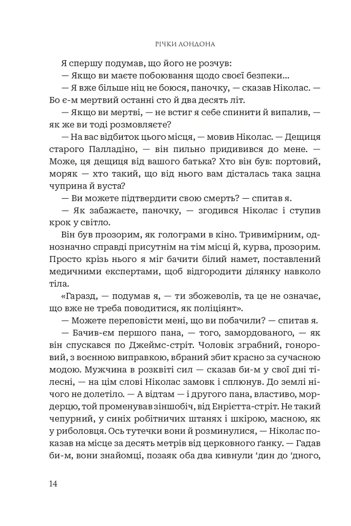 Річки Лондона - Бен Ааронович - фото 7