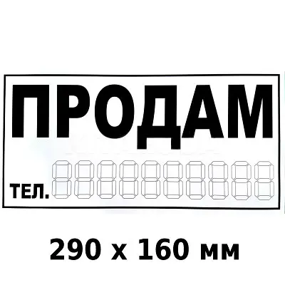 Наліпка Продам 290 х 160 мм 1 шт - фото 2