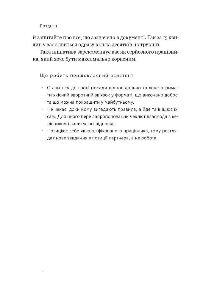 PRO якості бізнес-асистента - Петро Синєгуб - фото 16