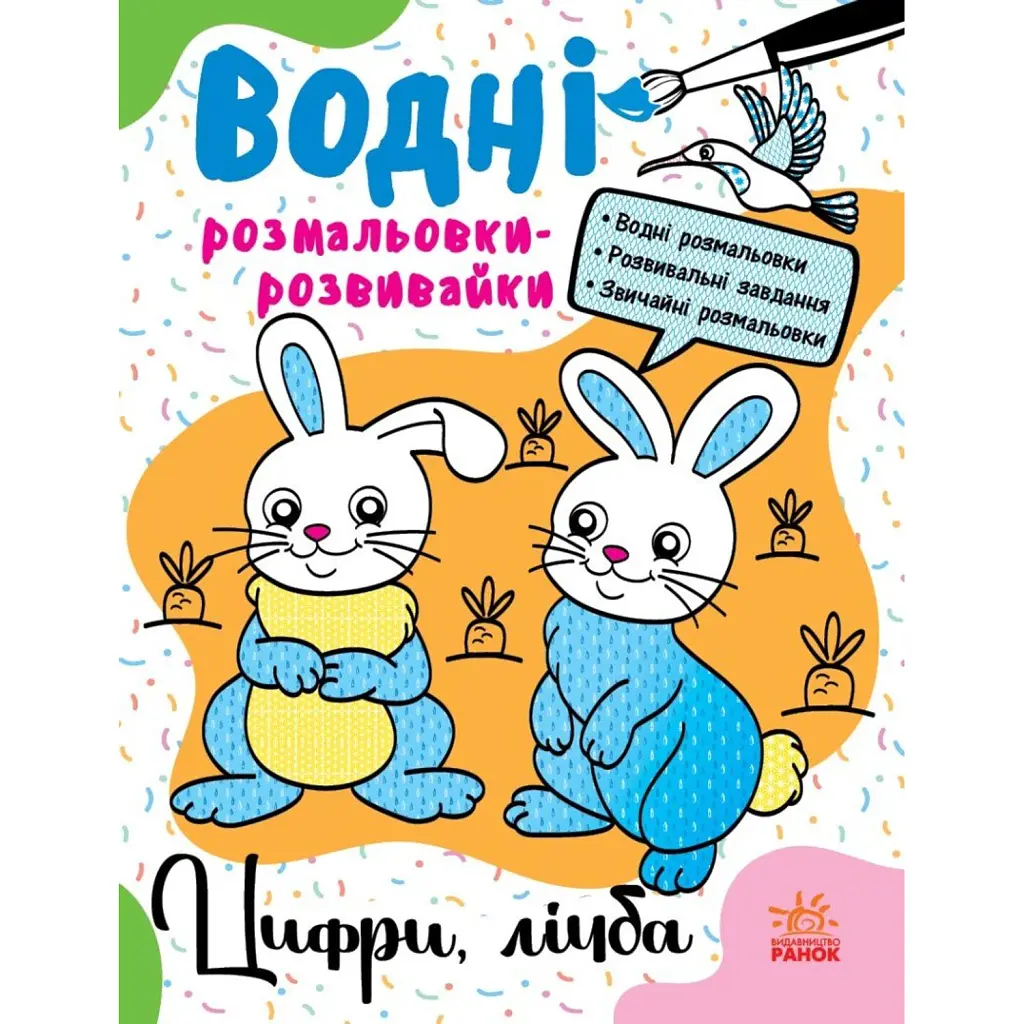 Водні розмальовки-розвивайки. Цифри, лічба - Галина Булгакова