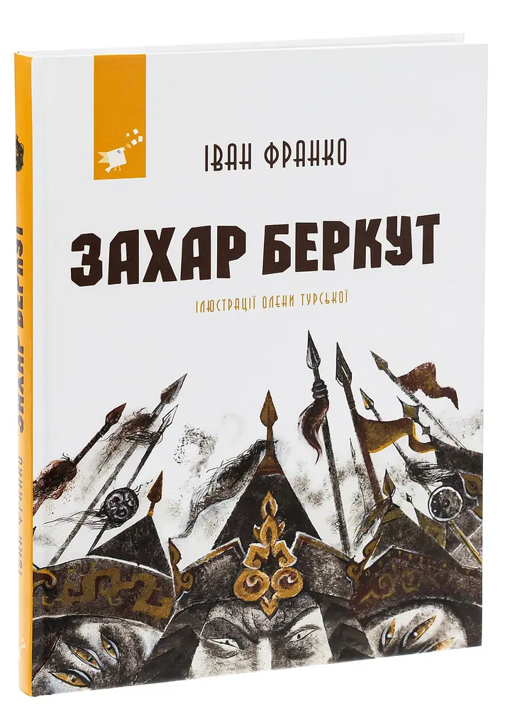 Захар Беркут - Іван Франко | Час Майстрів, книга українською, нова, тверда