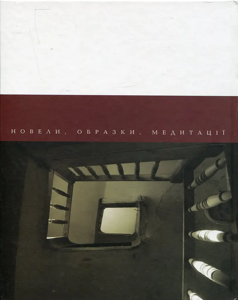 Сльози речей - Андрій Содомора - фото 2