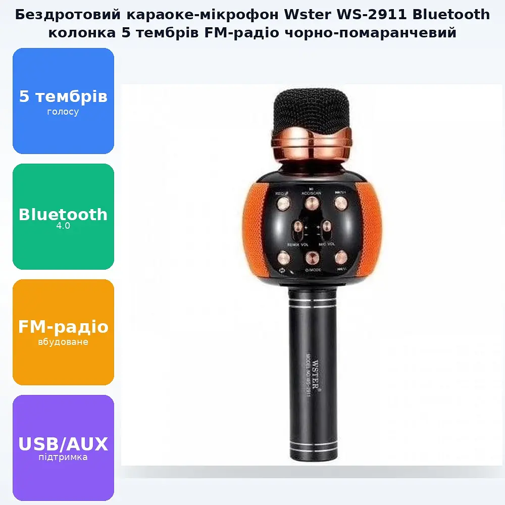 Бездротовий караоке Bluetooth мікрофон з динаміком 5 тембрів голосу USB AUX FM Wster WS-2911 чорно-жовтогарячий - фото 2