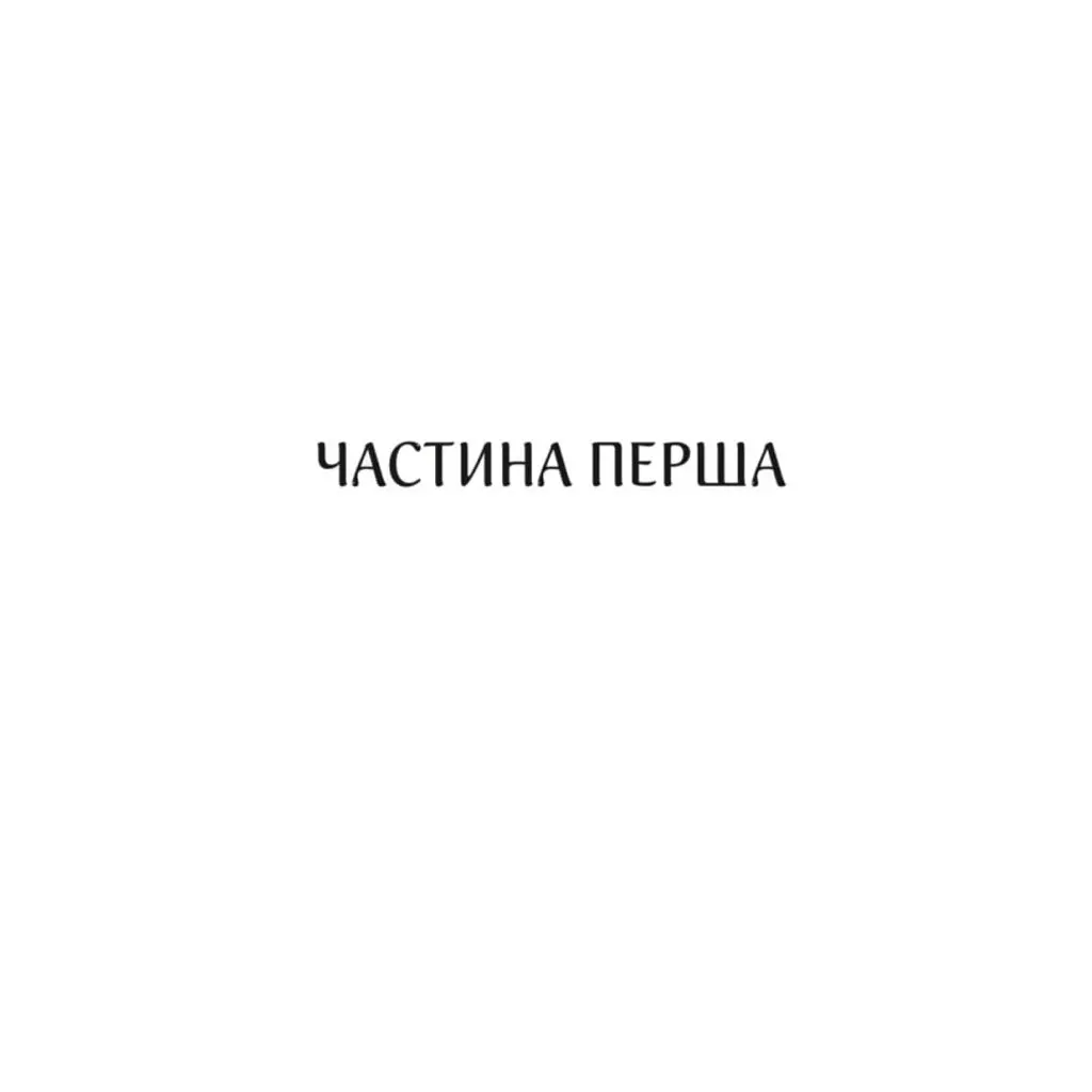 Книга Харизмат. Pro domo sua. Книга 1 - Люко Дашвар КСД (9786171516366) - фото 7