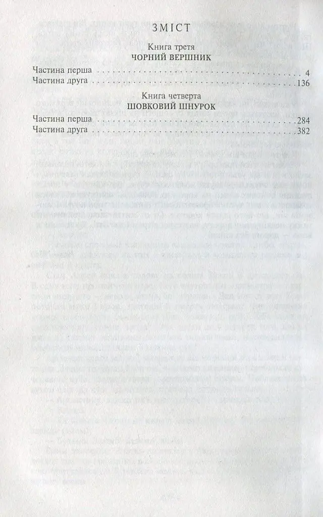 Таємний посол. Чорний вершник. Шовковий шнурок. Книга 3-4 - Володимир Малик - фото 3