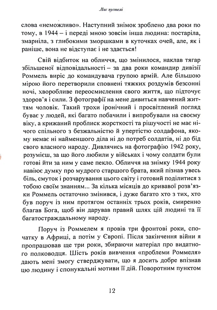 Лис пустелі. Генерал-фельдмаршал Ервін Роммель - фото 11
