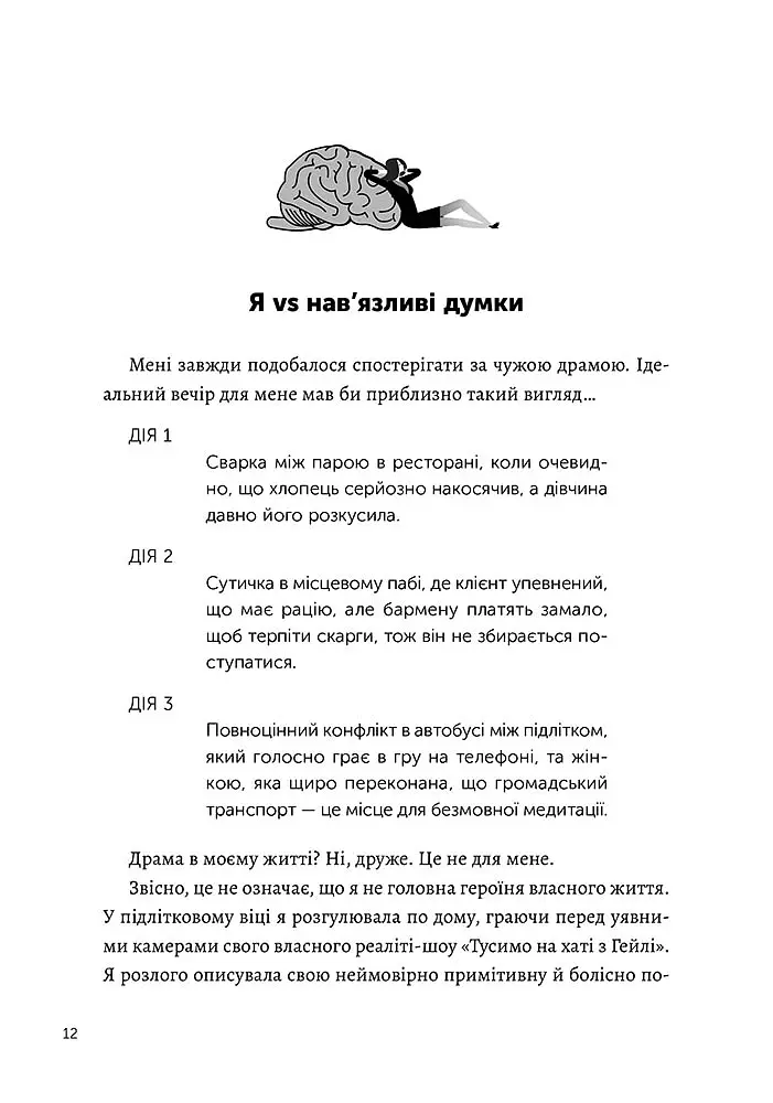 Я vs Мозок. Як перестати себе накручувати і почати жити - Гейлі Морріс - фото 3