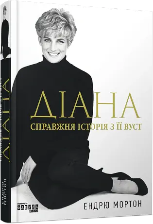 Діана: справжня історія з її вуст - Ендрю Мортон - фото 2