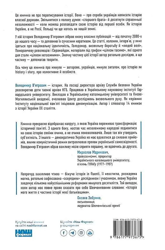 Книга Нотатки з кухні Листування історії / Володимир В'ятрович українською мовою kni0004122 - фото 2