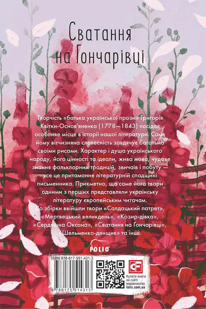 Сватання на Гончарівці - Григорій Квітка-Основ’яненко - фото 2