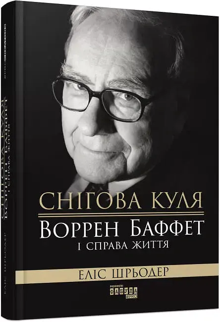 Снігова куля. Воррен Баффет і справа життя - Еліс Шрьодер - фото 2