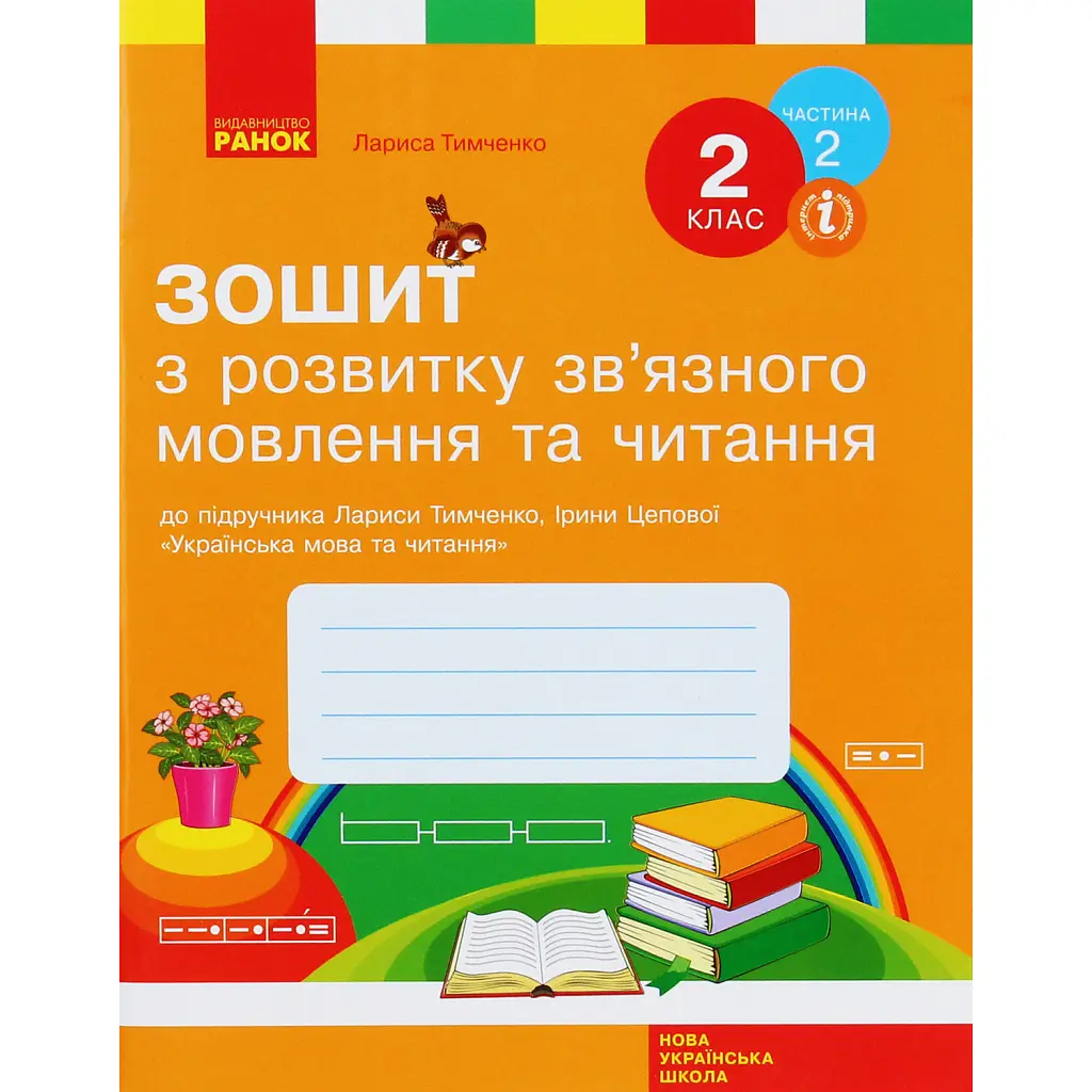Зошит з розвитку зв’язного мовлення та читання. 2 клас. Частина 2 - Лариса Тимченко