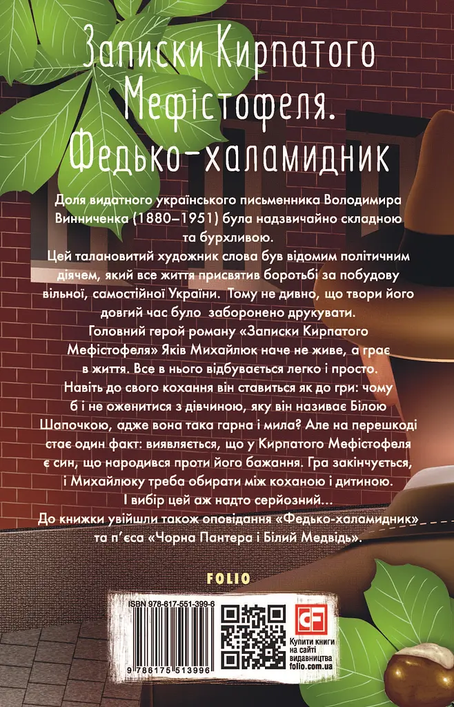 Записки Кирпатого Мефістофеля. Федько-халамидник - Володимир Винниченко - фото 2