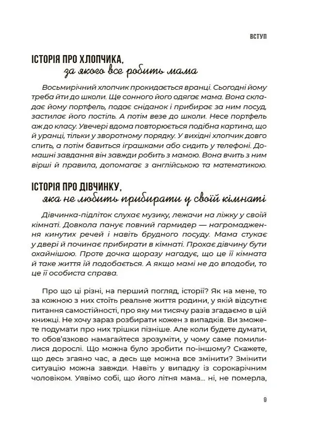 Я можу сам! Як виховати самостійну дитину - Наталія Чуб - фото 4