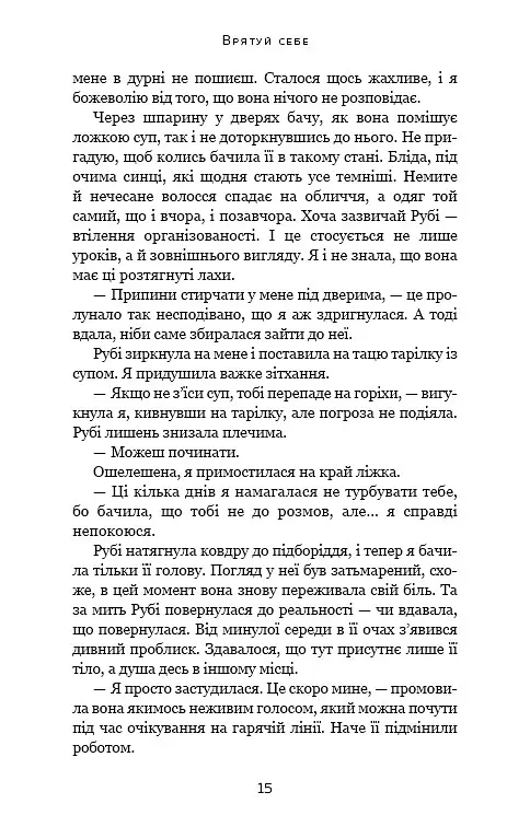 Врятуй себе - Мона Кастен - фото 11