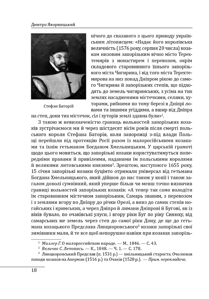 Історія запорізьких козаків. Книга 1 - Дмитро Яворницький - фото 9