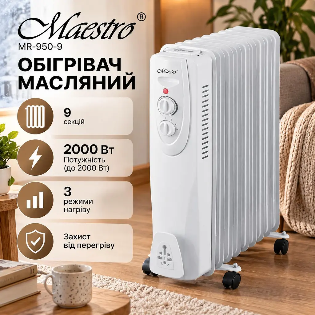 Масляний обігрівач електричний підлоговий для будинку 9 секцій Maestro MR-950-9 9-секційний олійний радіатор для обігріу дому офісу та гаража 3 режими обігріву 800/1200/2000 Вт Білий  - фото 3