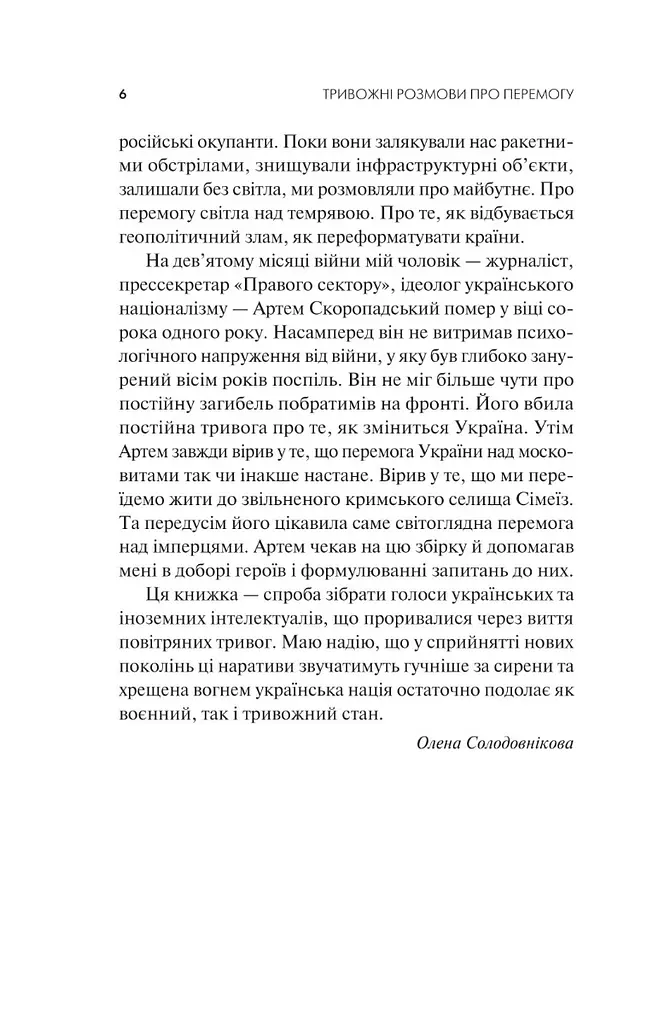 Тревожные разговоры о победе – Елена Солодовникова - фото 3