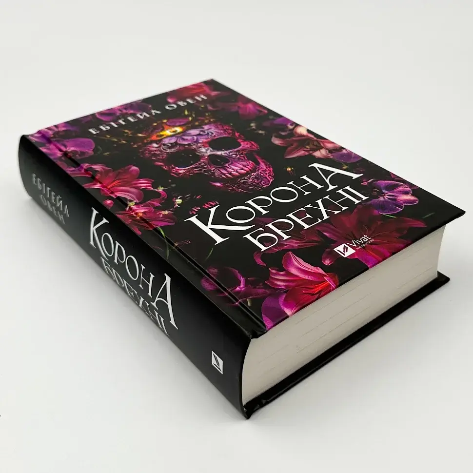 Корона лжи - Эбигейл Овен | Vivat, книга на украинском, новая, твердая - фото 2