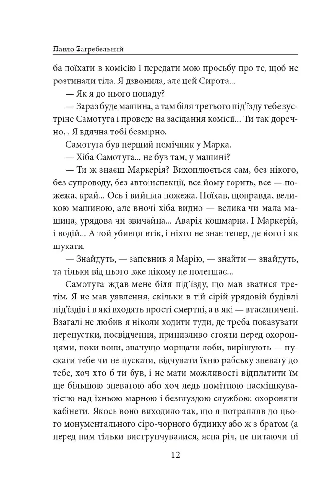 Тисячолітній Миколай. Частина 1. Полювання на хлястики - фото 13