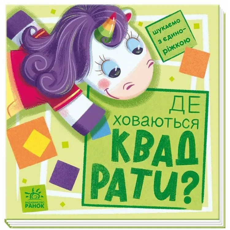 Дитяча книжечка "Шукаємо з єдинорогом, де ховаються квадрати?" 1345006