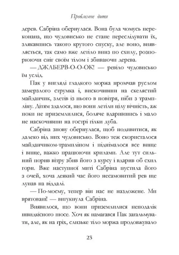 Сестри Ґрімм. Книга 3. Проблемне дитя - фото 17