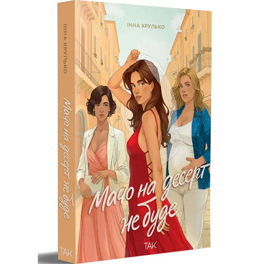 Мачо на десерт не буде - Інна Крулько | ТАК!, книга українською, нова, м'яка