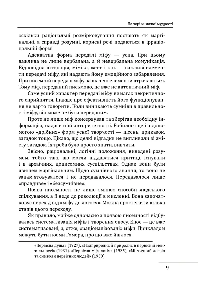 Літературна мудрість Русі-України: розвиток і фальсифікації - Петро Кралюк - фото 11
