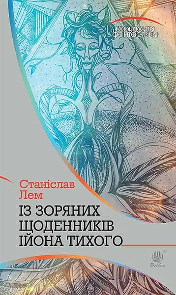 Із зоряних щоденників Ійона Тихого. Цикл - Станіслав Лем - фото 18
