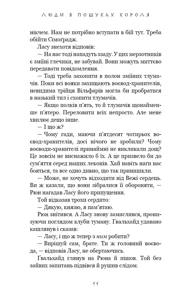 Люди в пошуках короля. Той птах, що п’є сльози. Книга 4 - Лі Йондо - фото 8