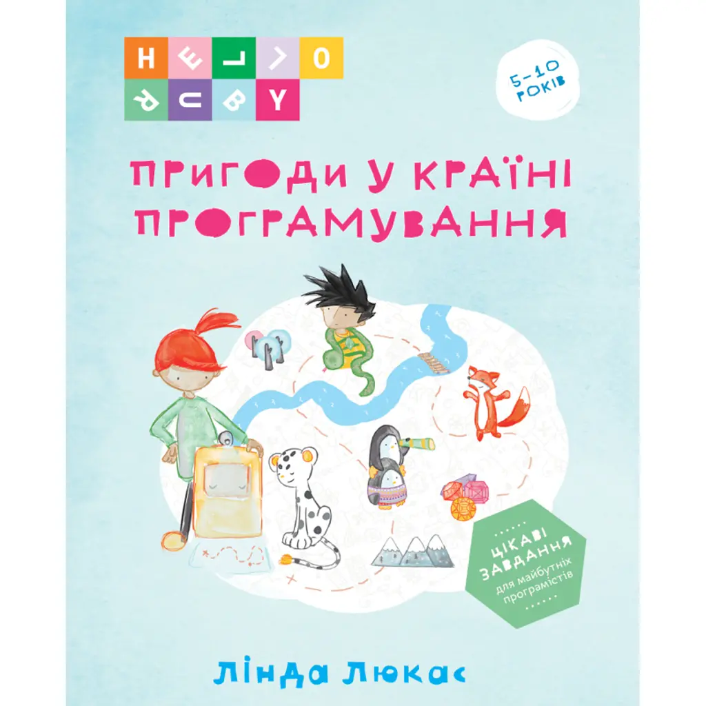 Пригоди у Країні програмування. HELLO RUBY - Лінда Люкас