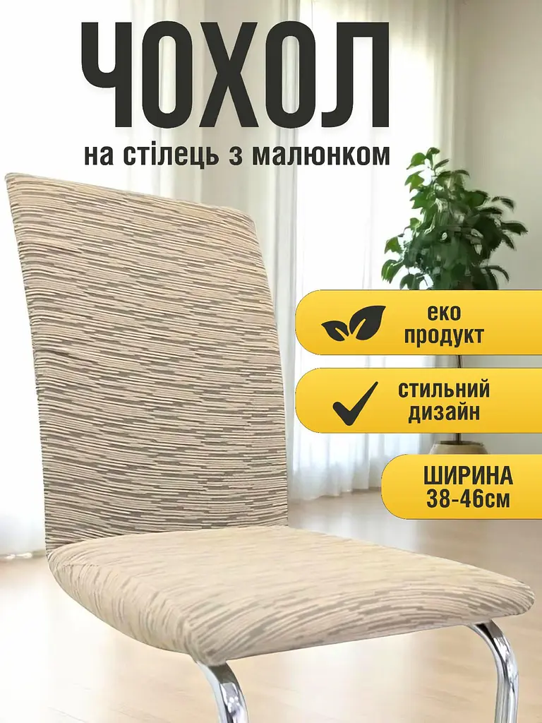 Чохол для стільця зі спинкою еластичний універсальний натяжний жакард абстракція мілано Gospo 0068 Беж - фото 5