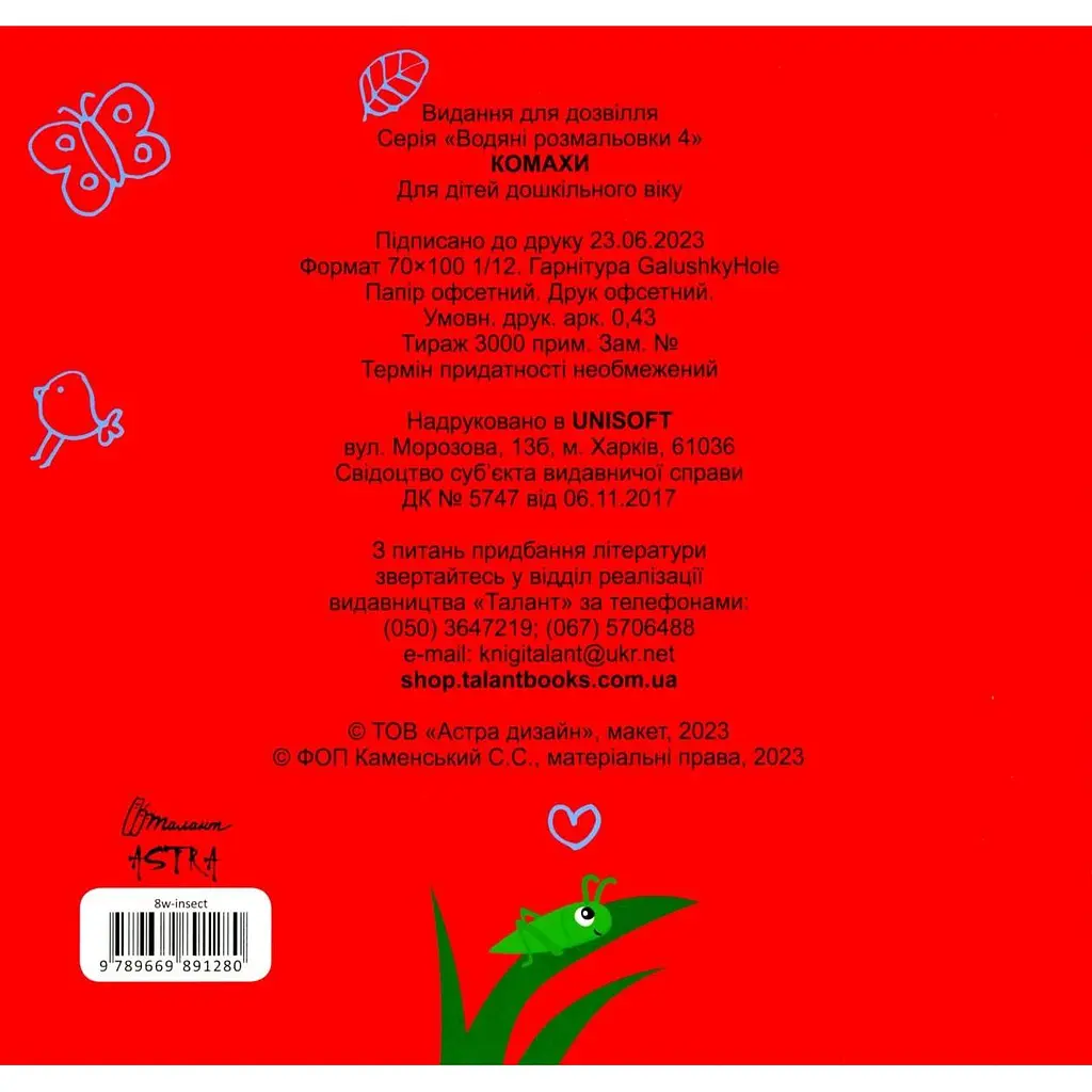 Водяні розмальовки Талант Комахи (8w-insect) - фото 5