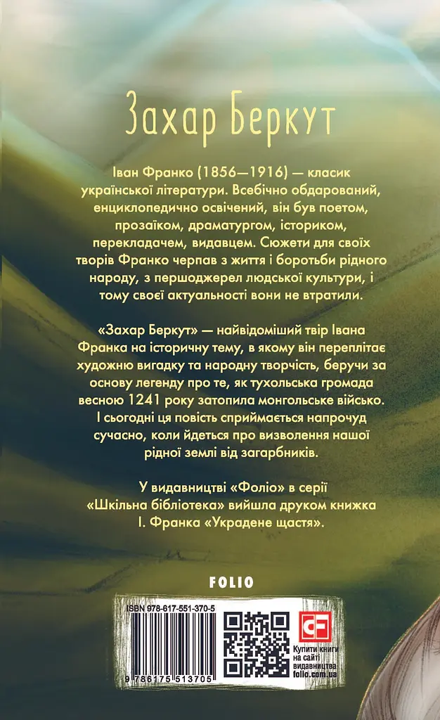 Захар Беркут - Іван Франко - фото 2