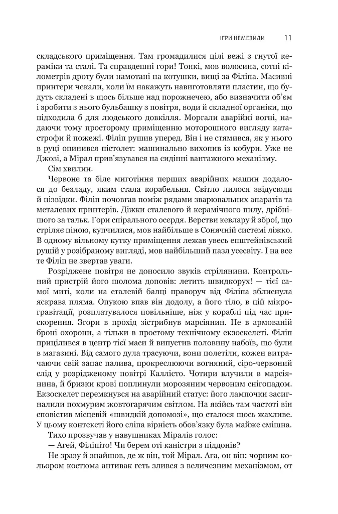 Експансія. Книга 5. Ігри Немезиди - Джеймс С. А. Корі - фото 6