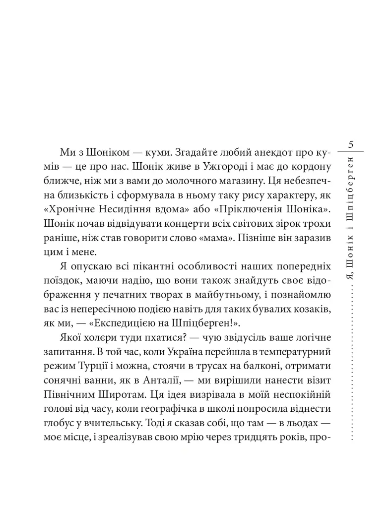 Я, Шонік і Шпіцберген - Кузьма Скрябін - фото 5